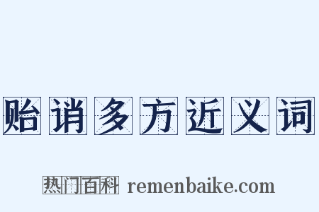 贻诮多方近义词是什么意思的图片